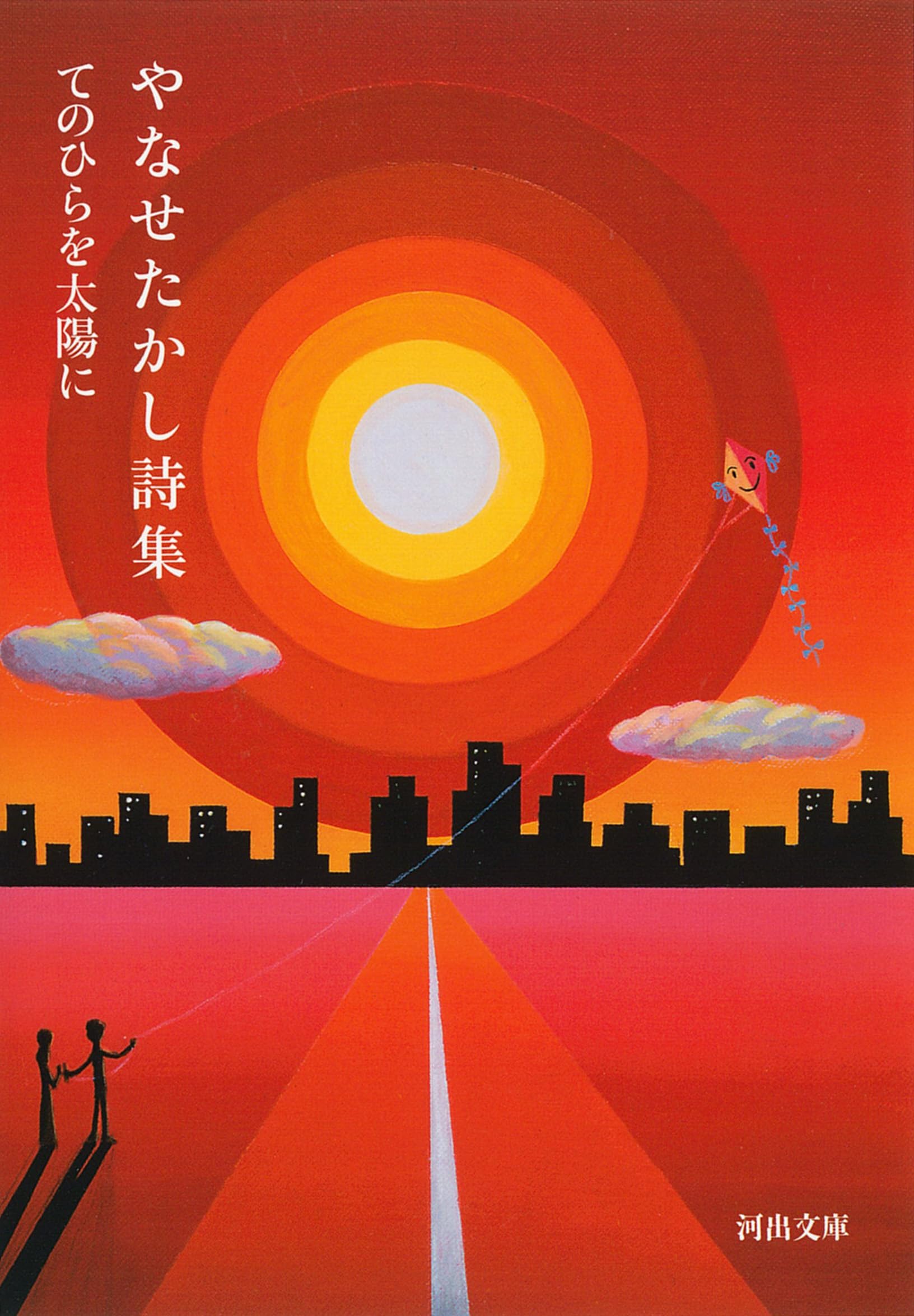 やなせたかし 手のひら を 太陽 に