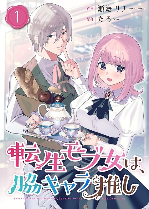 『転生モブ女は、脇キャラ推し【合冊版】 1』の表紙イラスト 電子書籍 漫画