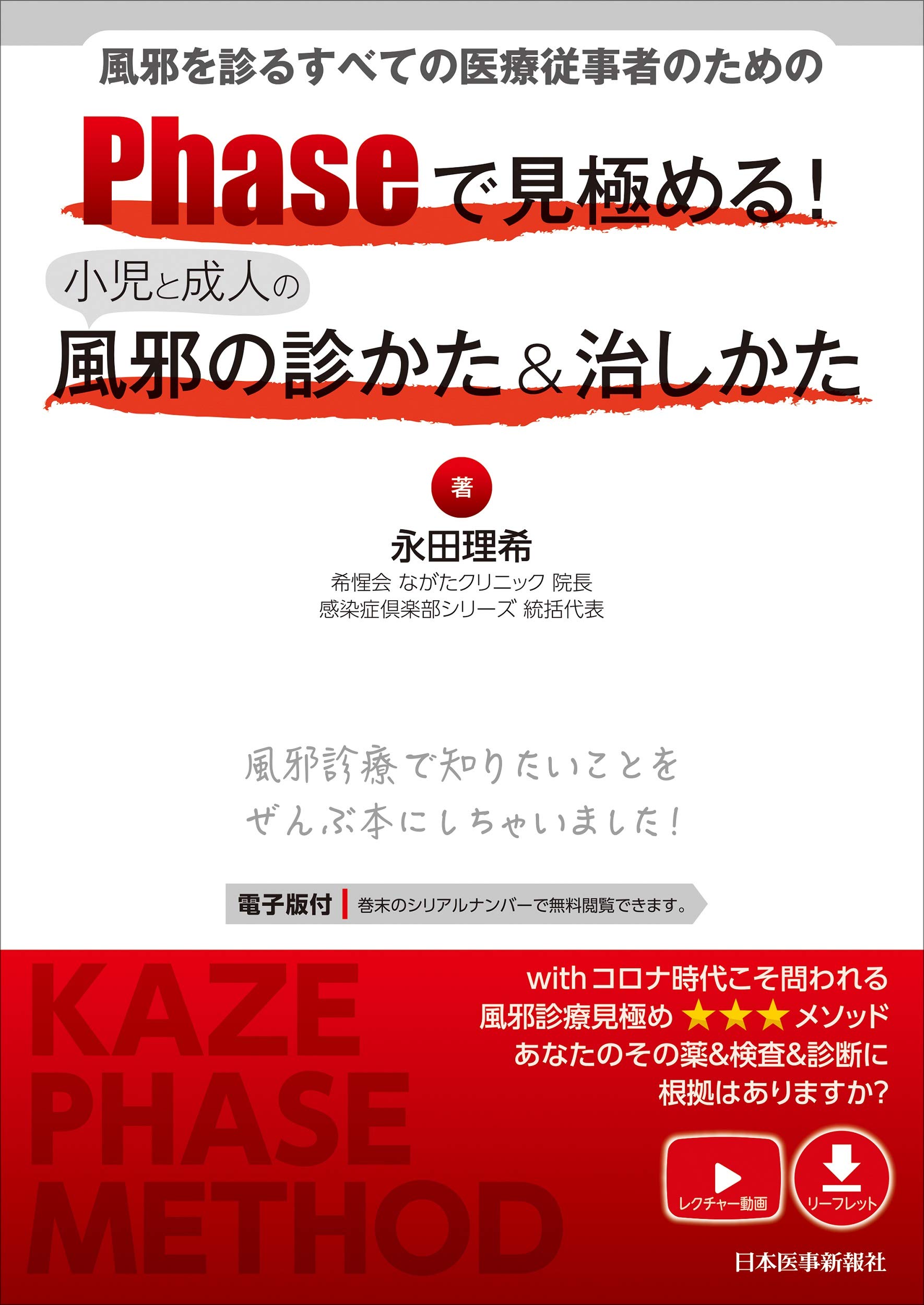 風邪を診るすべての医療従事者のための Phaseで見極める 小児と成人の風邪の診かた 治しかた 永田理希 希惺会 ながたクリニック院長 感染症倶楽部シリーズ統括代表 本 通販 Amazon