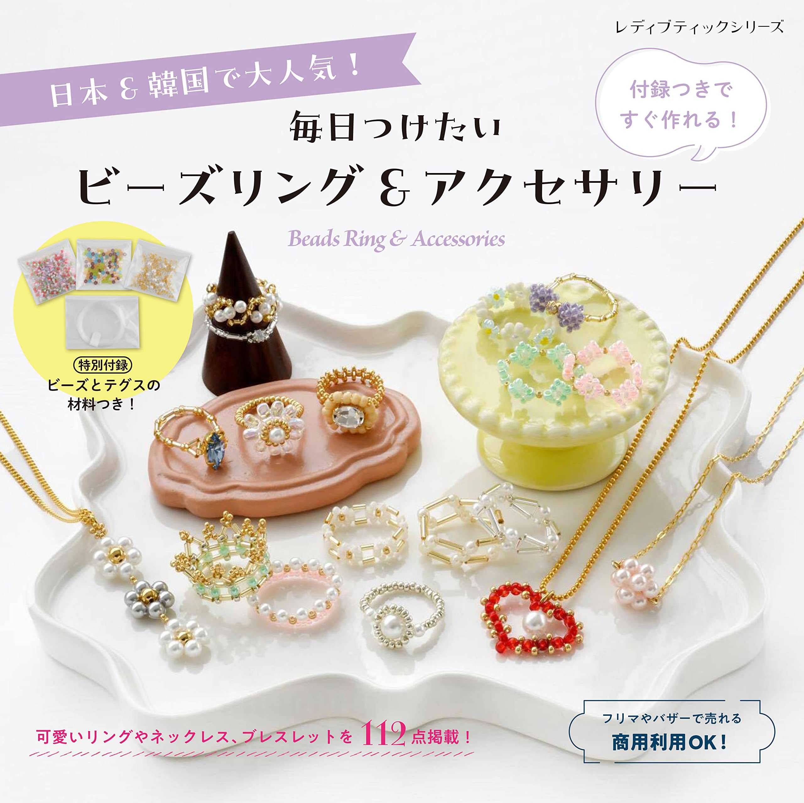 毎日つけたいビーズリング&アクセサリー (レディブティックシリーズno 