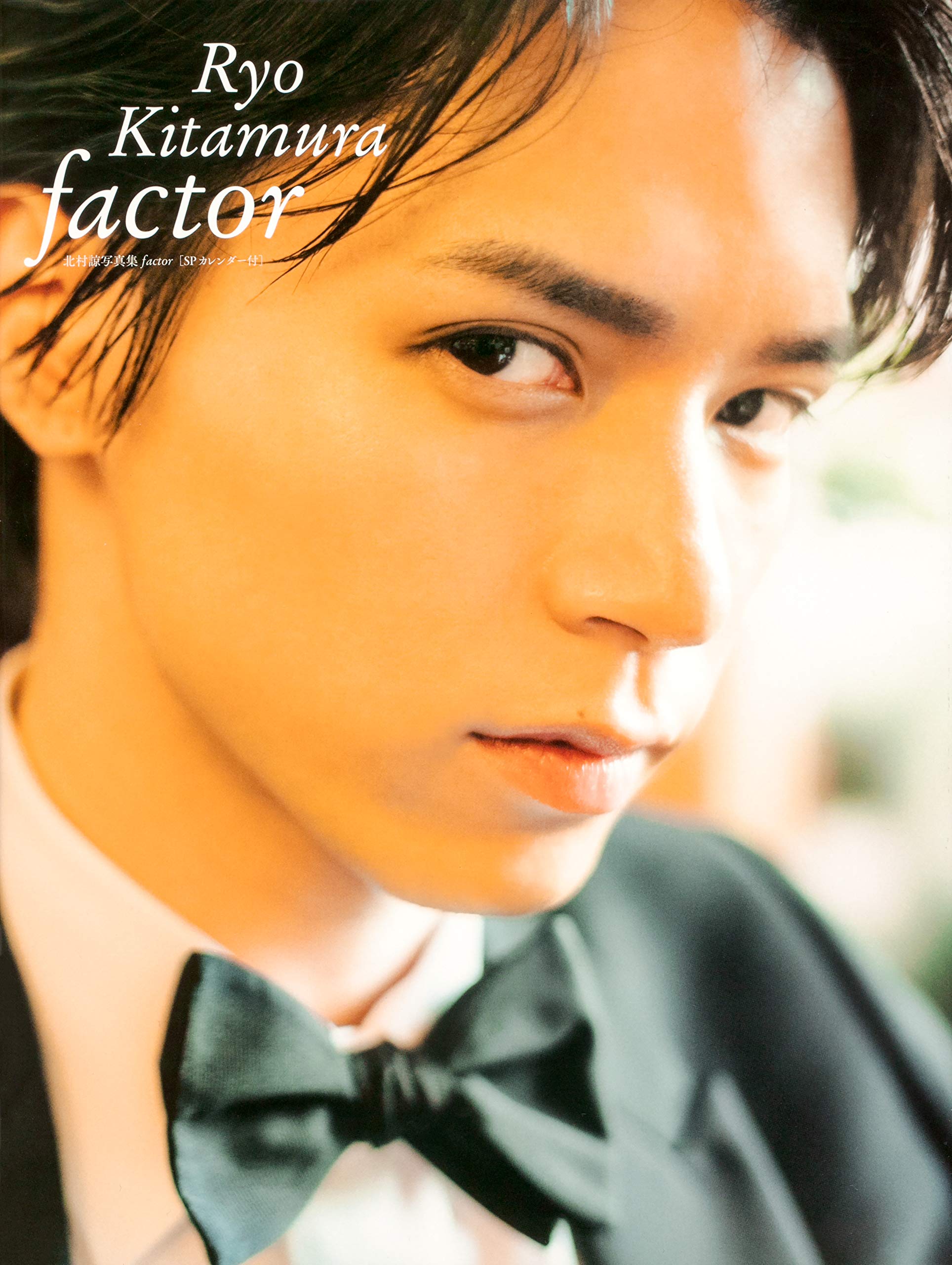 Amazon.co.jp: 北村諒写真集 factor : 北村 諒: 本
