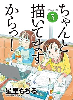 ちゃんと描いてますからっ！