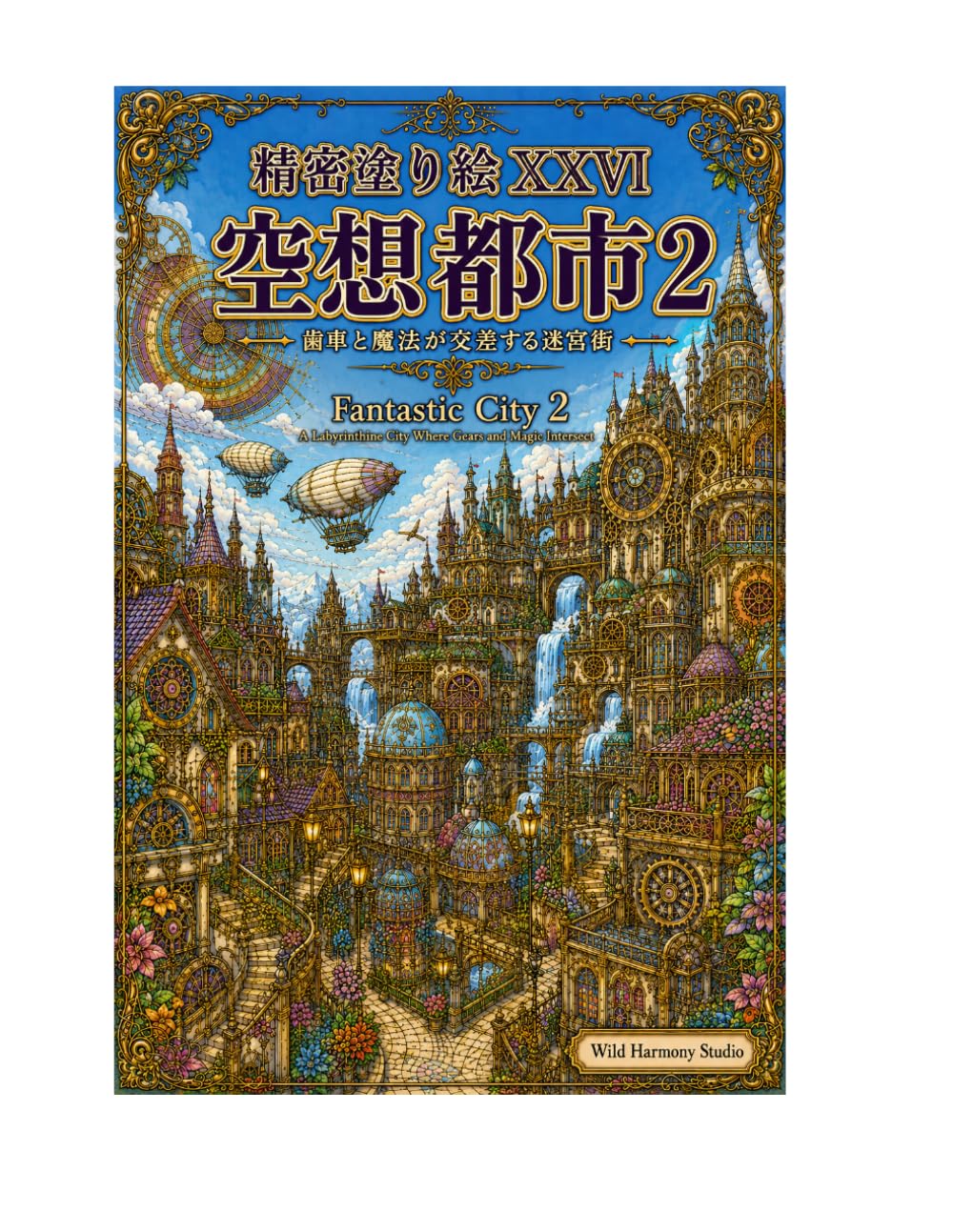 精密塗り絵ⅩⅩⅥ 空想都市2: 歯車と魔法が交差する迷宮街 (精密塗り絵シリーズ)