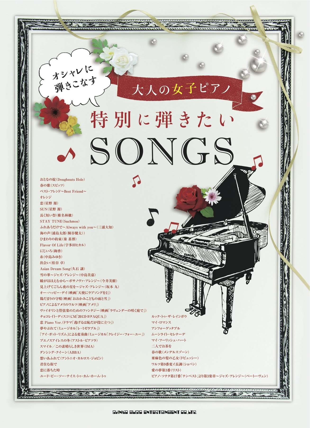 オシャレに弾きこなす大人の女子ピアノ 特別に弾きたいsongs シンコーミュージック スコア編集部 本 通販 Amazon