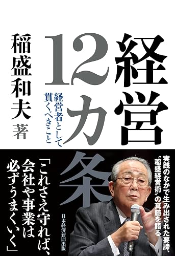 経営12カ条　経営者として貫くべきこと (日本経済新聞出版)