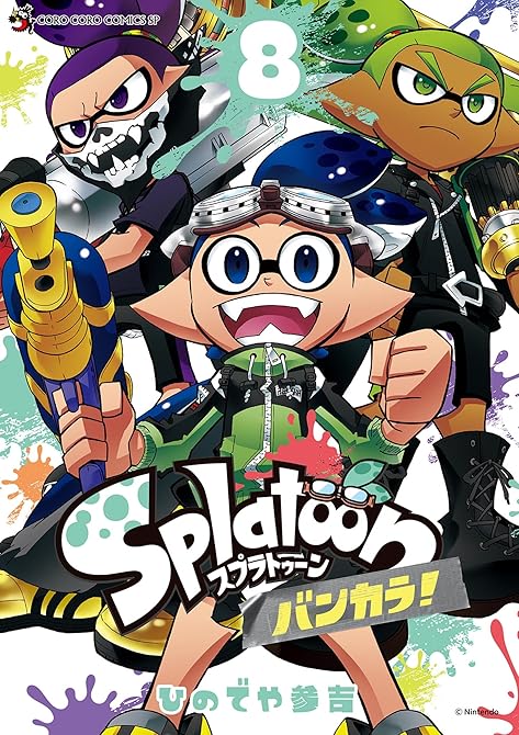 『Splatoon バンカラ! 8』の表紙イラスト 電子書籍 漫画