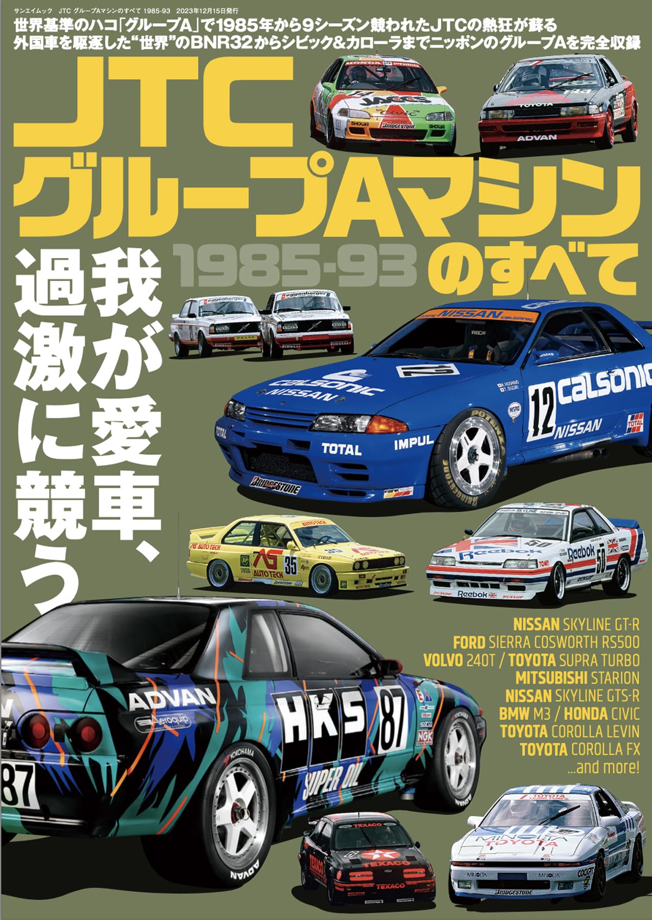 JTC グループAマシンのすべて 1985-93 サンエイムック