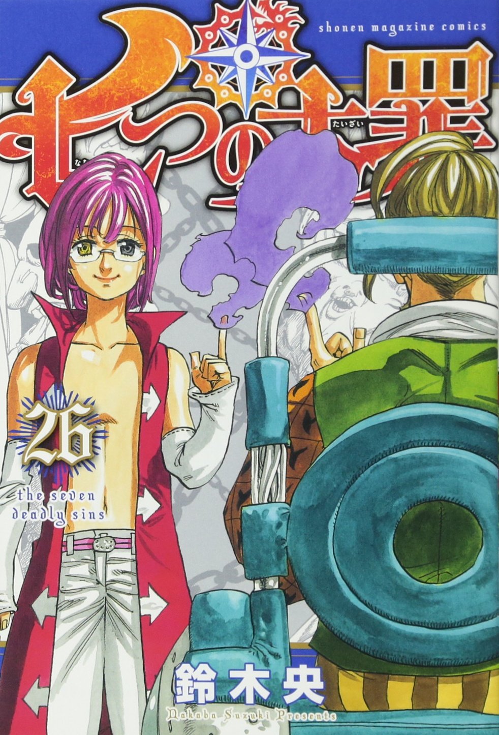 七つの大罪 26 講談社コミックス 鈴木 央 本 通販 Amazon