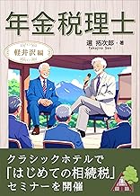 年金税理士~軽井沢編~
