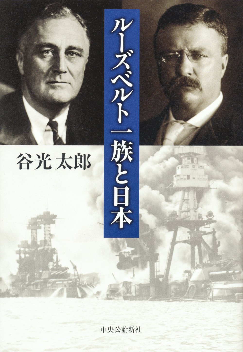 ルーズベルト一族と日本 谷光 太郎 本 通販 Amazon ルーズベルト一族と日本 谷光 太郎 本 通販 Amazon