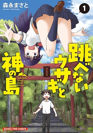 跳べないウサギと神の島 1巻