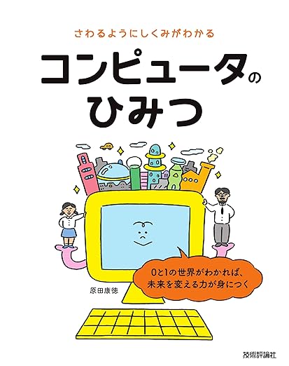 さわるようにしくみがわかる コンピュータのひみつの表紙