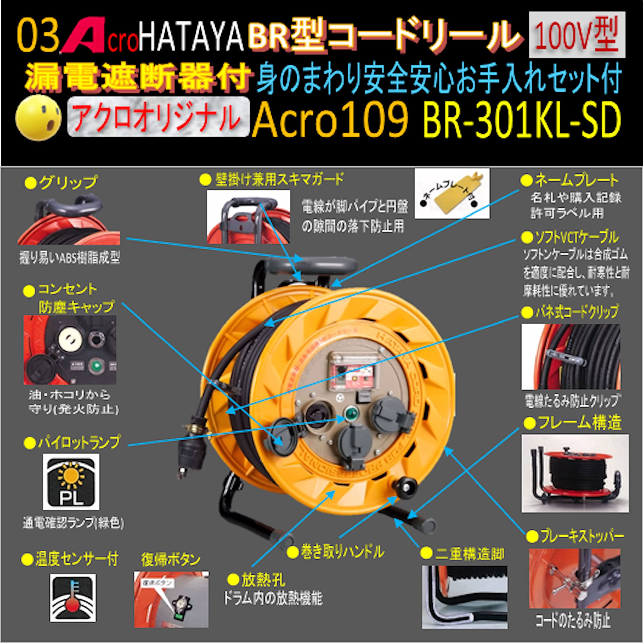 Amazon.co.jp: Acro109&HATAYA-BR型(漏遮付)コードリールBR-301KL-SD身 