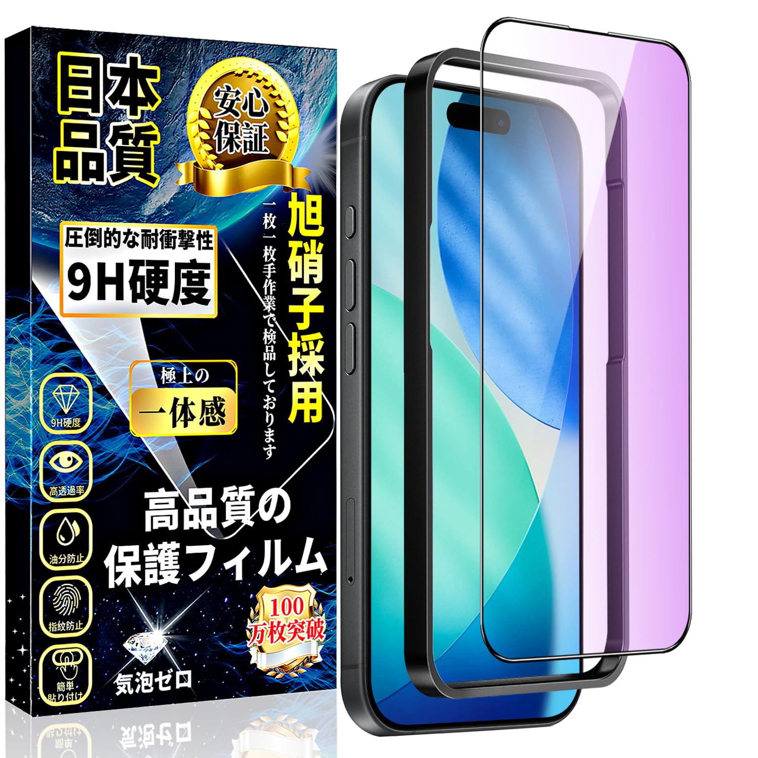 対応 iPhone 17 ガラスフィルム ブルーライトカット アイフォン17 液晶保護フィルム 旭硝子素材製【ガイド枠付き·1枚入】耐衝撃 高光沢 9H硬度 自動吸着 iPhone 17 強化ガラス 保護フィルム 6.3インチ