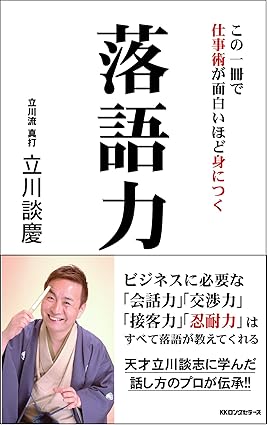 この一冊で仕事術が面白いほど身につく落語力