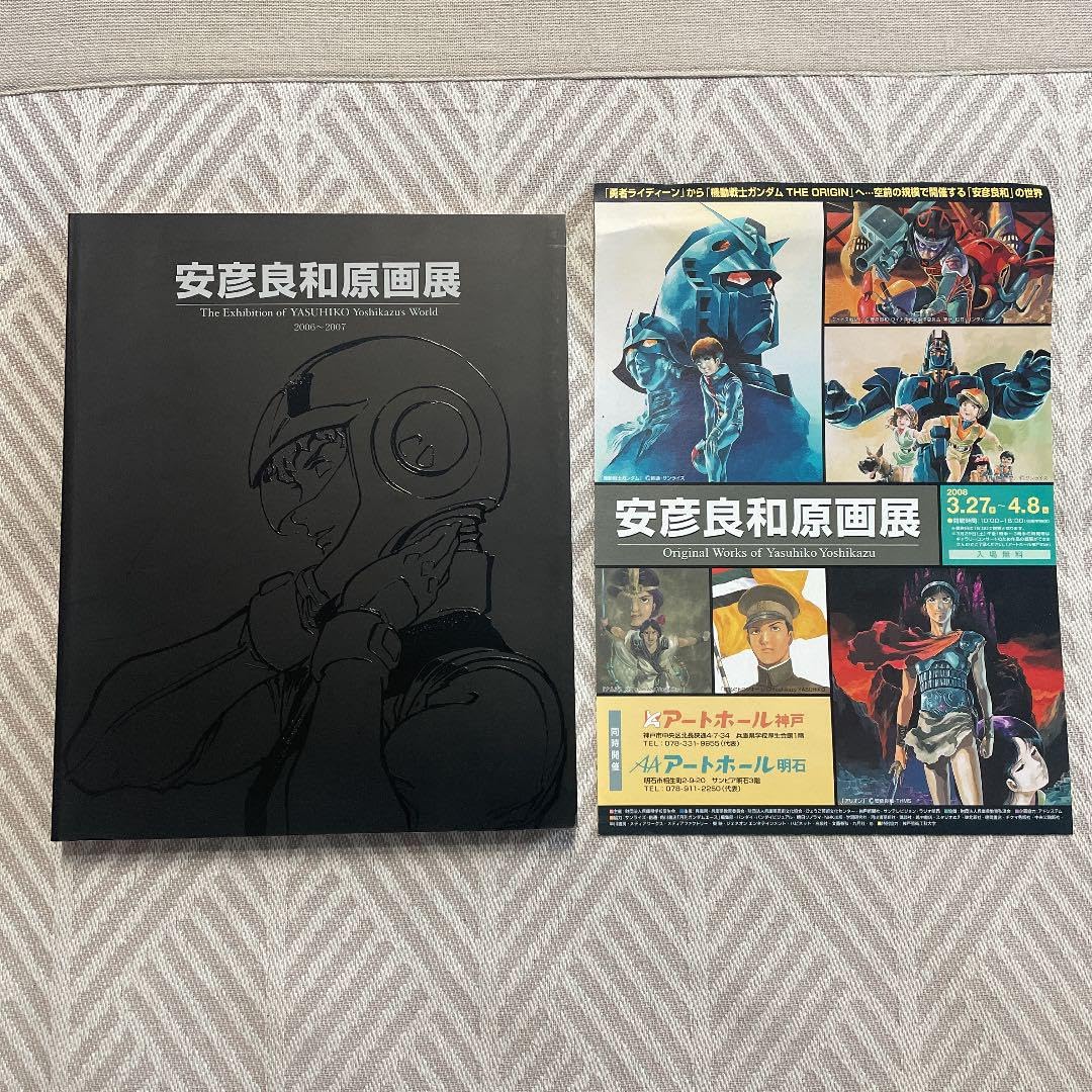 Amazon.co.jp: 安彦良和原画展 20062007 直筆サイン入り : おもちゃ