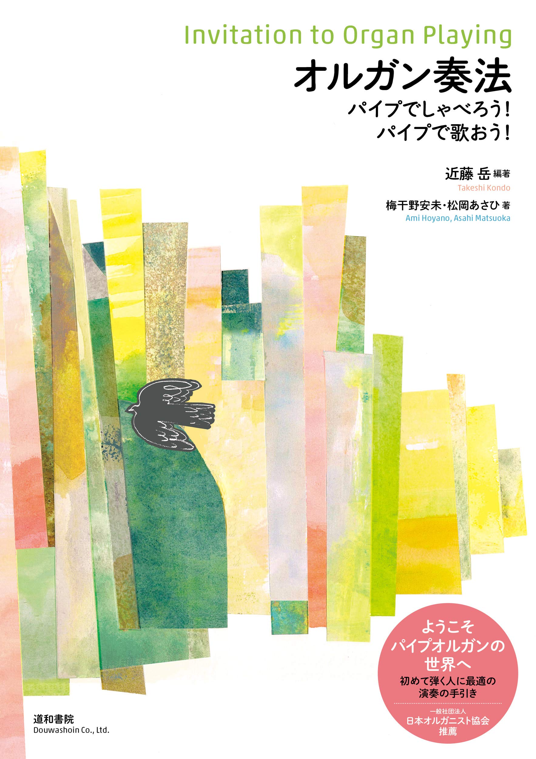 オルガン奏法 | 近藤 岳, 梅干野 安未, 松岡 あさひ, 近藤 岳 |本 