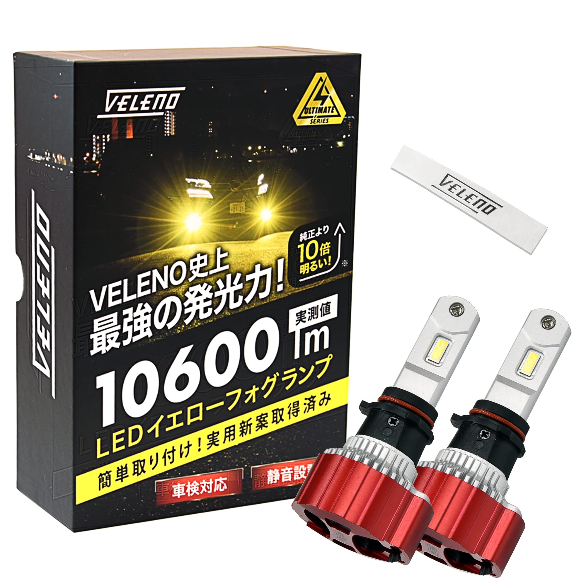 Amazon | VELENO ULTIMATE LEDフォグランプ イエローフォグ 驚異の実測 