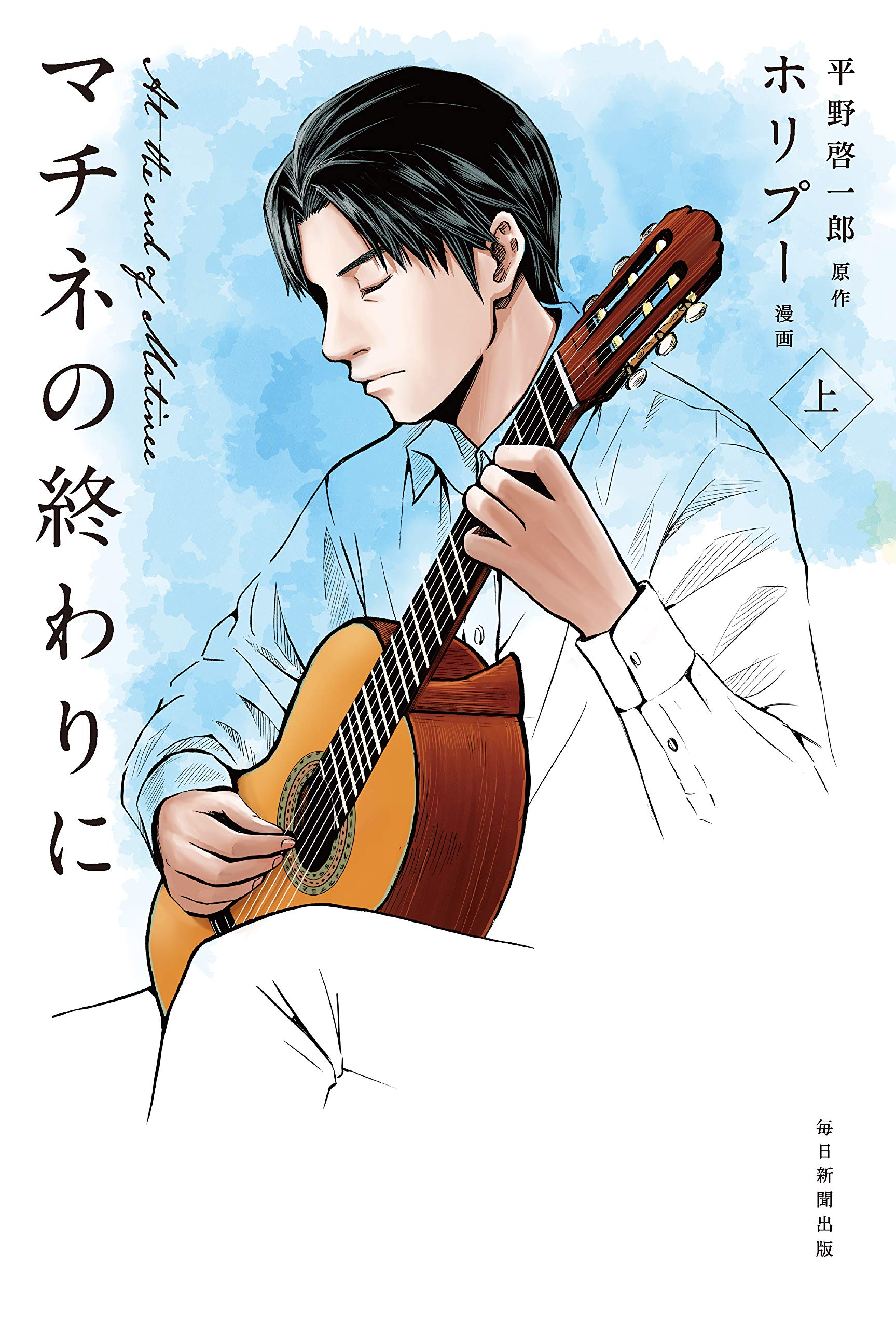 マチネ の 終わり に