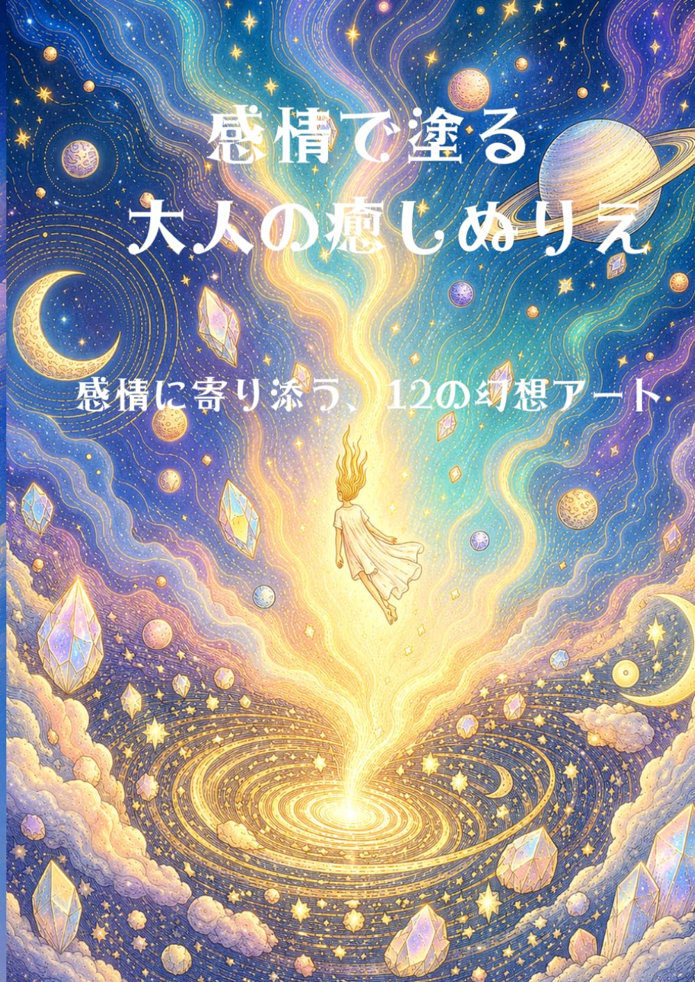 感情で塗る大人の癒しぬりえ: 感情に寄り添う、12の幻想アート