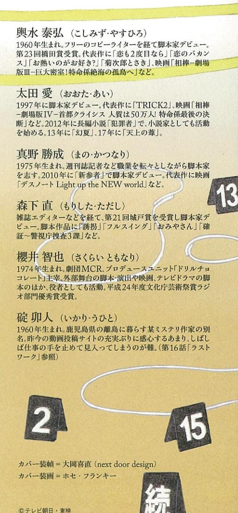 相棒 Season15 下 朝日文庫 輿水泰弘ほか 碇卯人 本 通販 Amazon