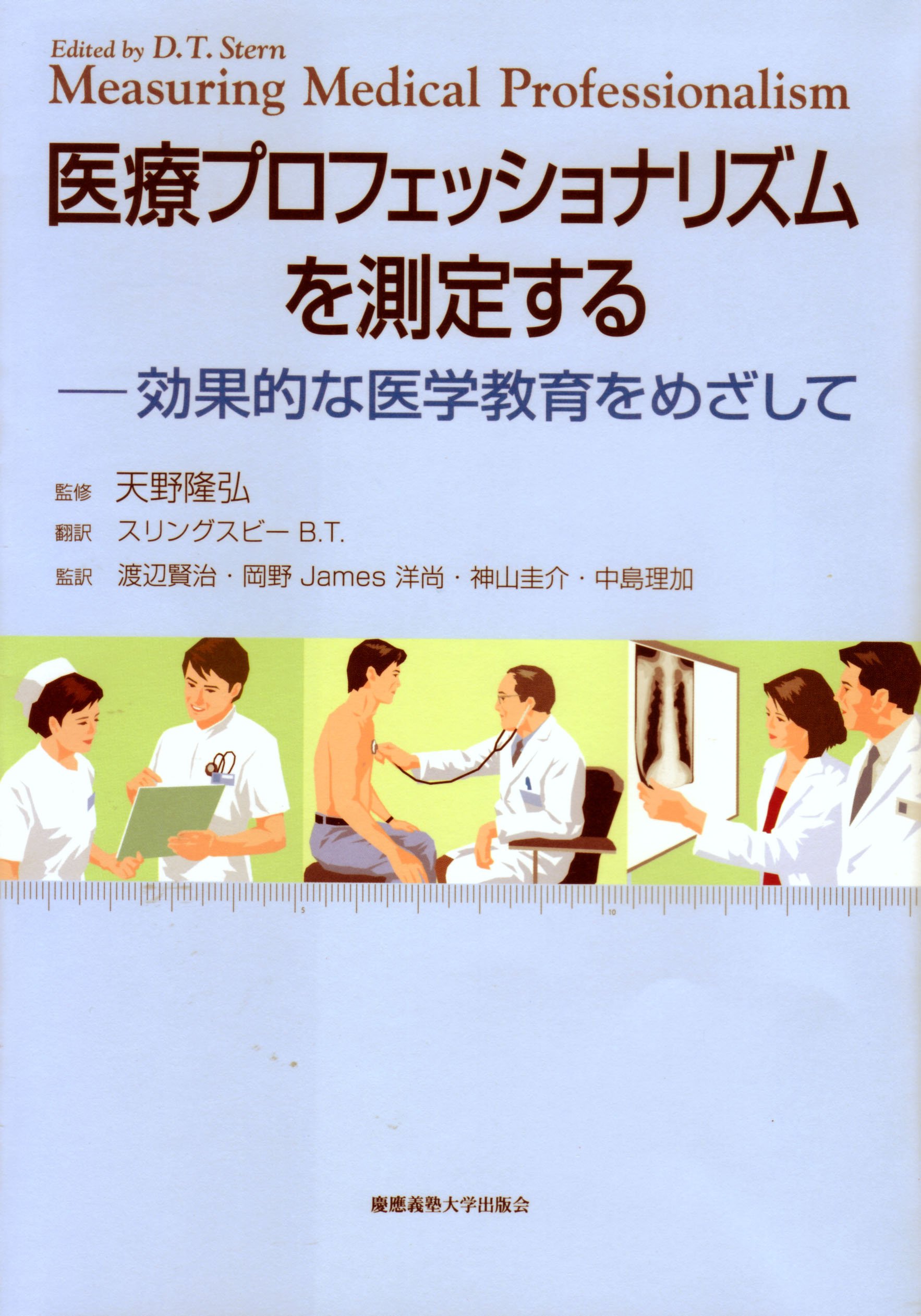 医療プロフェッショナリズムを測定する: 効果的な医学教育をめざして 