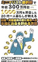 ミニマリスト式節約術で年収300万円台から1000万円を貯金した20代一人暮らしが教える 副業・資産運用の前に知るべき本当にお金を貯める方法: 食費、娯楽費、人間関係の満足度を下げないストレスフリー貯蓄戦略を徹底解説! 超資産形成シリーズ