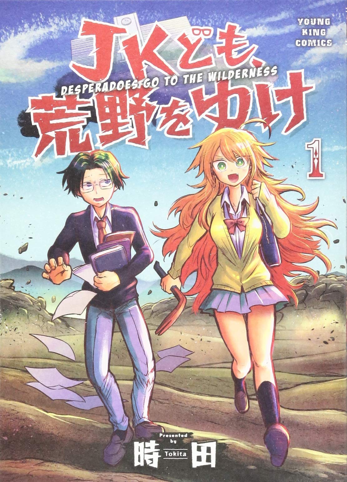 Jkども 荒野をゆけ 1 1巻 ヤングキングコミックス 時田 本 通販 Amazon Jkども 荒野をゆけ 1 1巻 ヤングキングコミックス 時田 本 通販 Amazon