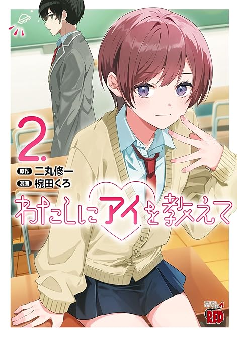 『わたしにアイを教えて 2』の表紙イラスト 電子書籍 漫画