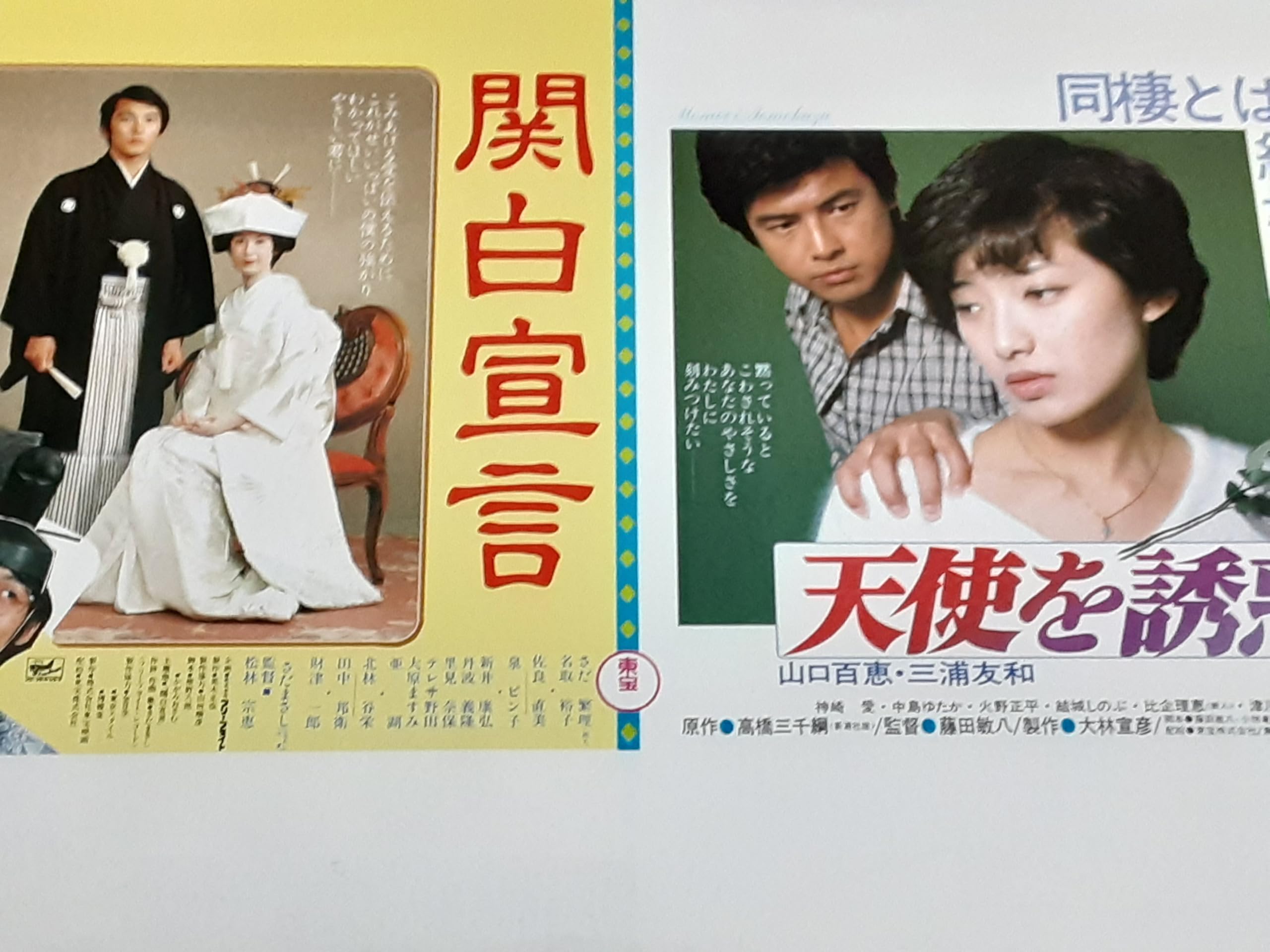 Amazon.co.jp: 映画チラシ「関白宣言/天使を誘惑」さだまさし 名取裕子 