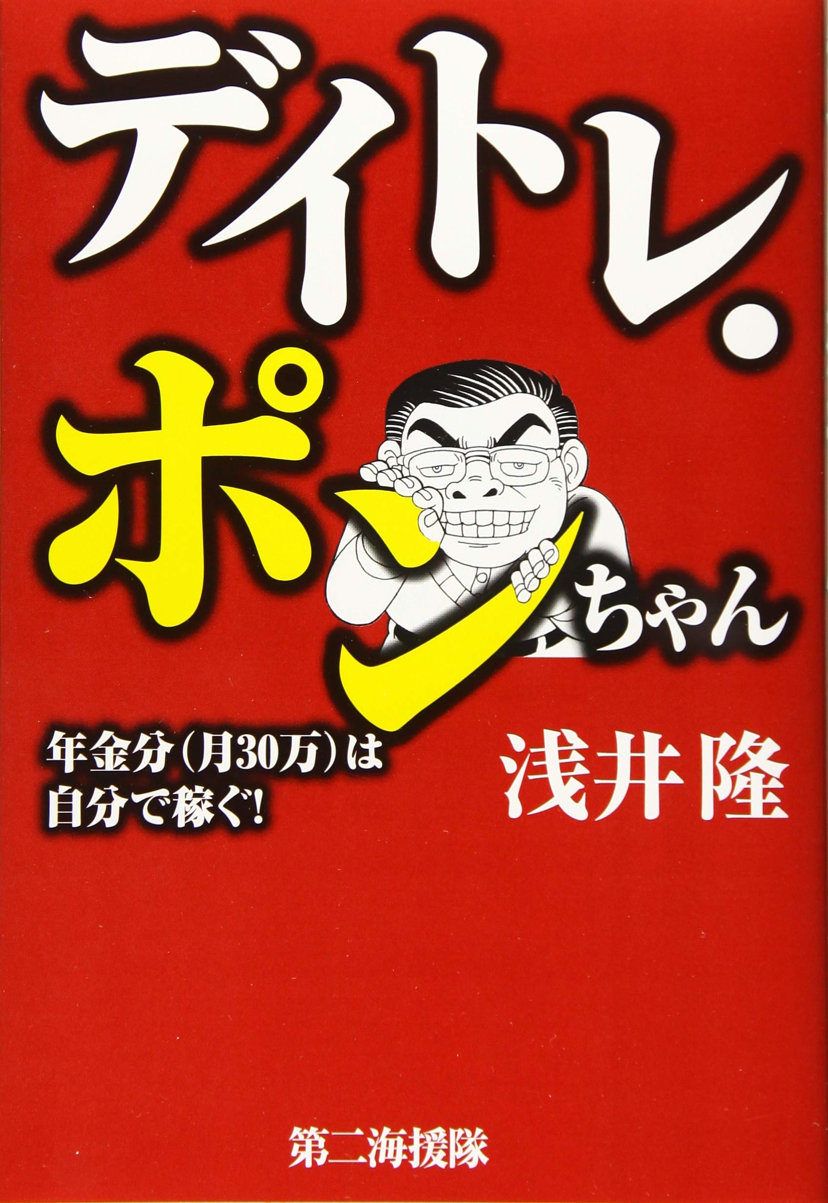 デイトレ ポンちゃん 年金分 月30万 は自分で稼ぐ 隆 浅井 本 通販 Amazon