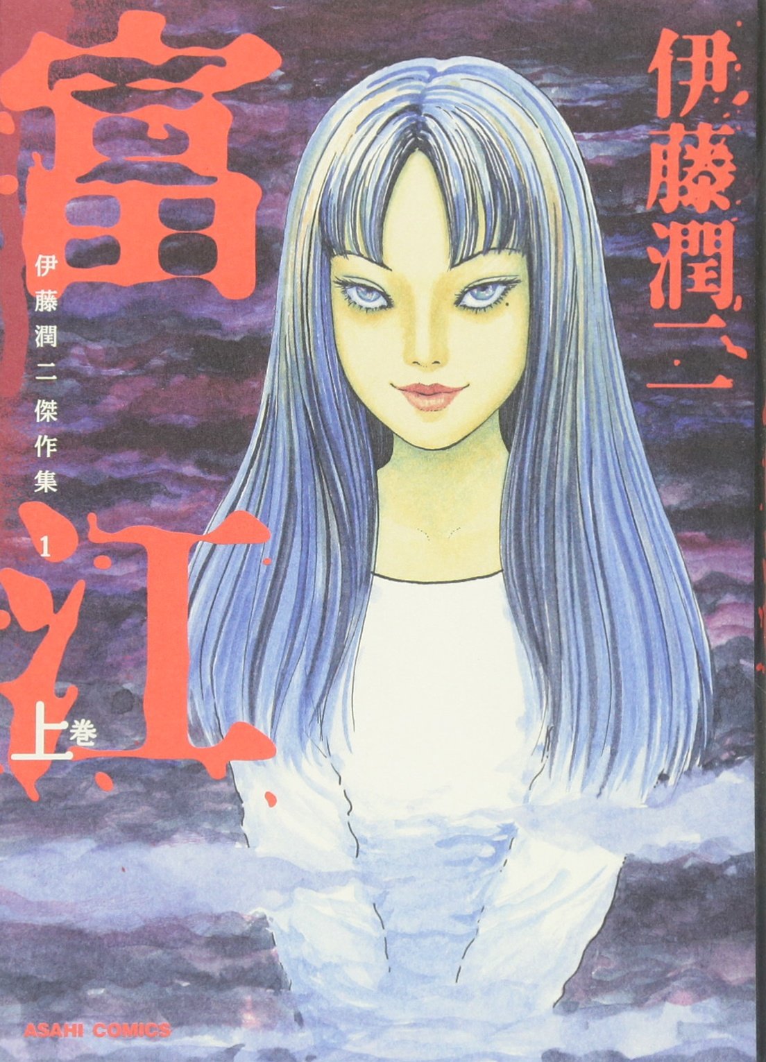 Amazon.co.jp: 伊藤潤二傑作集 1 富江 上 (ASAHI COMICS) : 伊藤潤二 