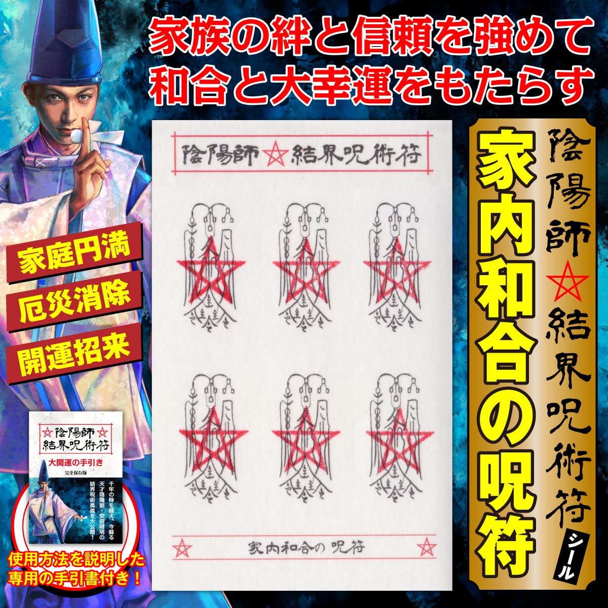 Amazon.co.jp: 【家内和合の呪符】陰陽師 結界呪術符 シール 家庭円満 