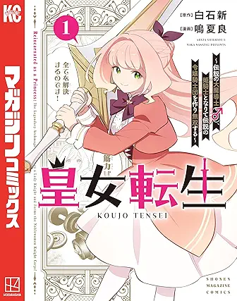 [白石新x鳴夏良] 皇女転生～伝説の大魔導士（♂）、姫騎士となりて伝説の令嬢騎士団を作り無双する～ 第01巻