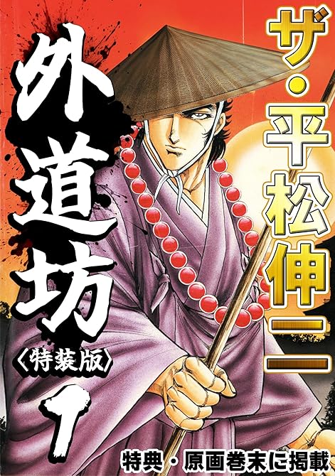 『ザ・平松伸二　外道坊1＜特典・原画入り特装版＞』の表紙イラスト 電子書籍 漫画