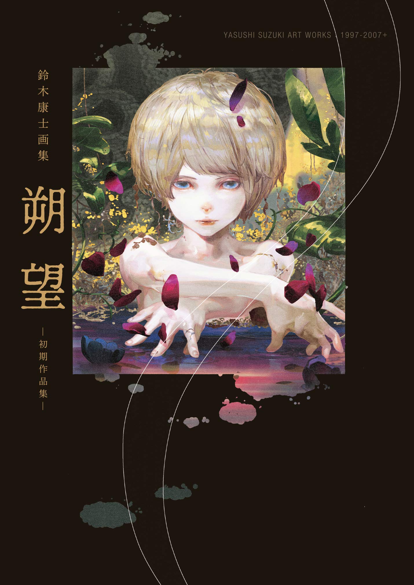 鈴木康士画集 朔望 -初期作品集- | 鈴木 康士 |本 | 通販 | Amazon