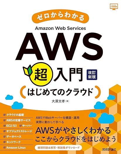 ゼロからわかるAmazon Web Services超入門　はじめてのクラウド　改訂新版 (かんたんIT基礎講座)の表紙