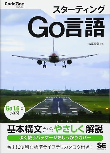 スターティングGo言語 (CodeZine BOOKS)の表紙