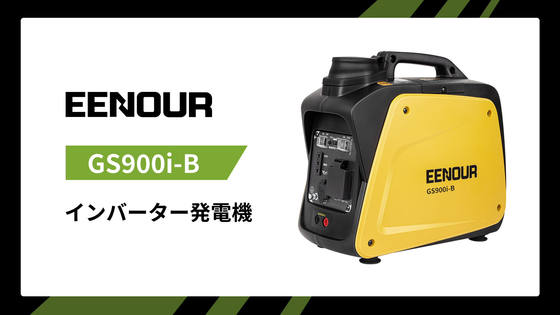 Amazon | EENOUR インバーター発電機 GS900i-B カセットボンベ式 定格 