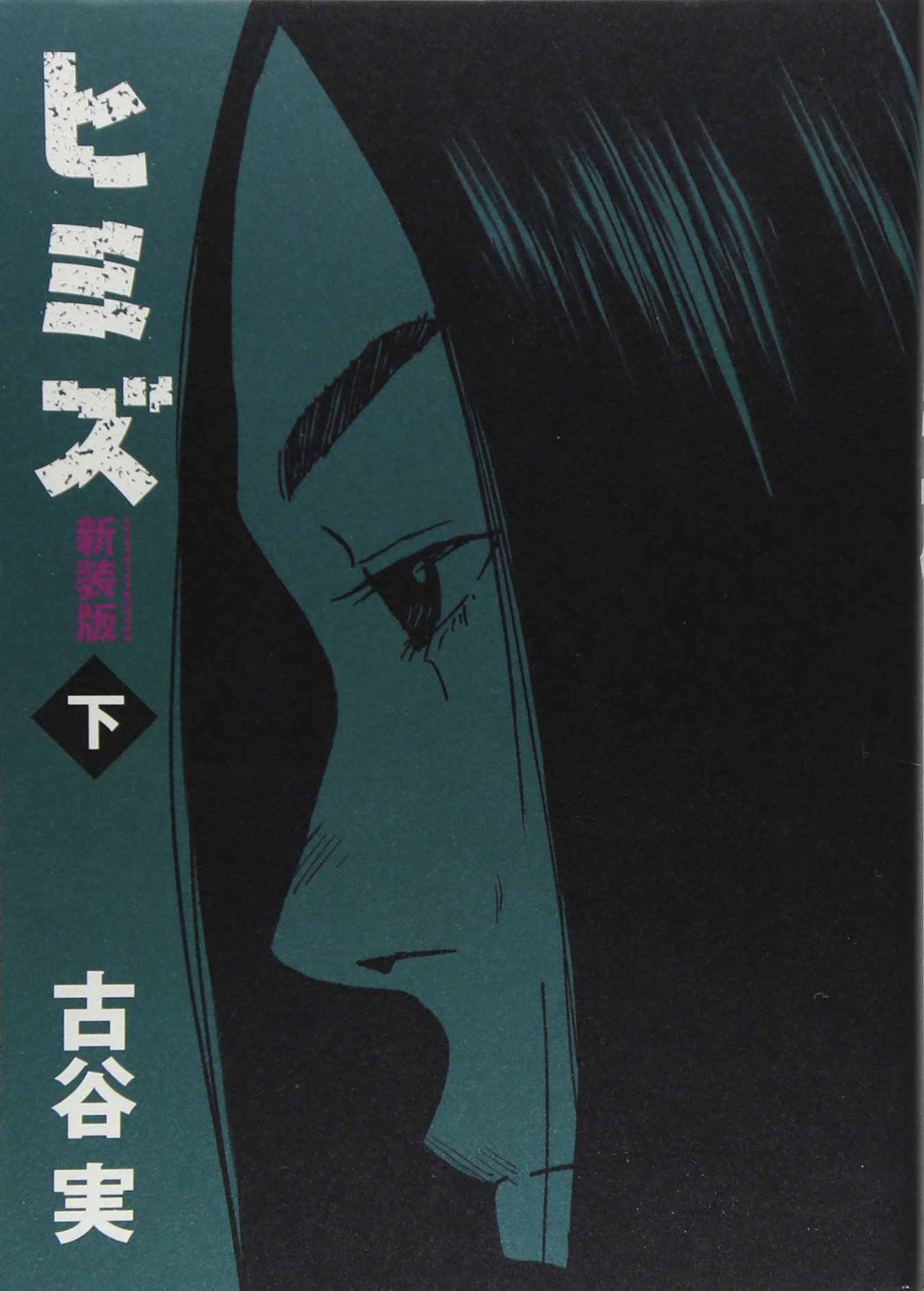 新装版 ヒミズ 下 Kcデラックス ヤングマガジン 古谷 実 本 通販 Amazon