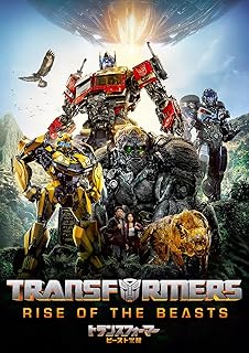 トランスフォーマー/ビースト覚醒 [DVD]