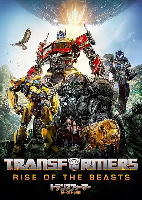 トランスフォーマー／ビースト覚醒 (2023)