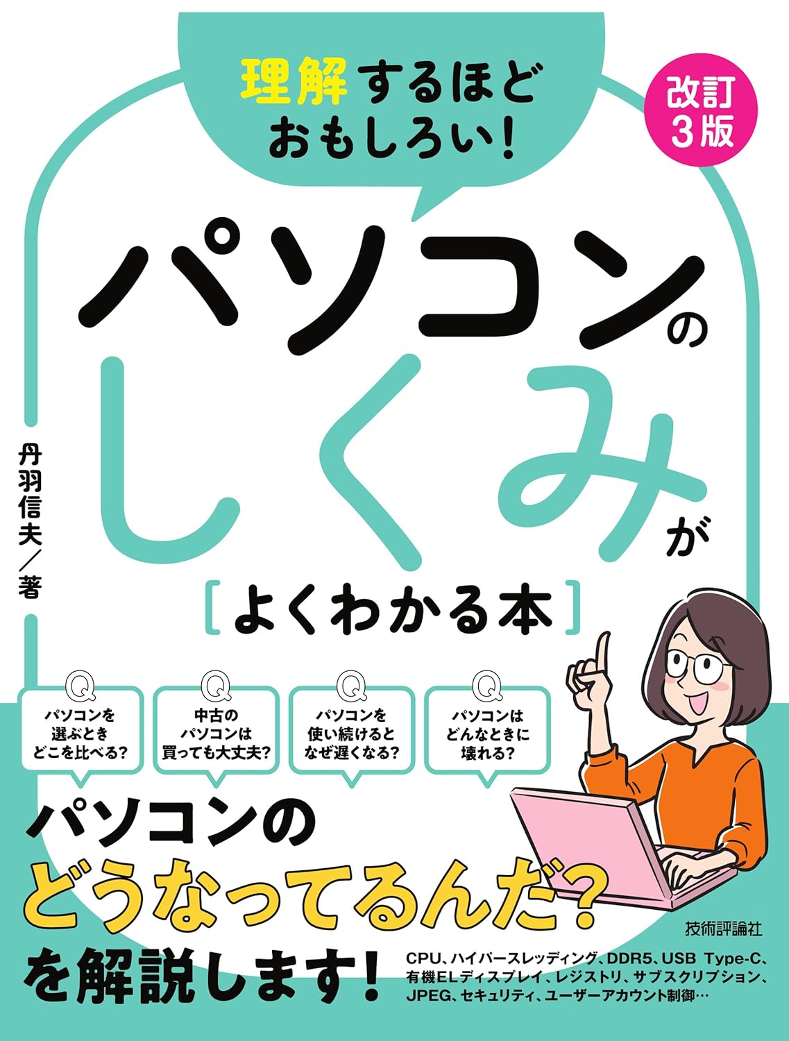 理解するほどおもしろい! パソコンのしくみがよくわかる本 改訂3版