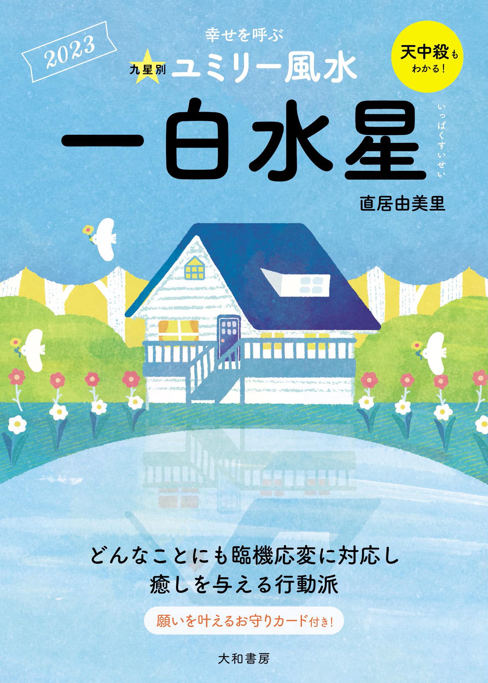 Amazon.co.jp: 九星別ユミリー風水 一白水星 2023 : 直居 由美里 