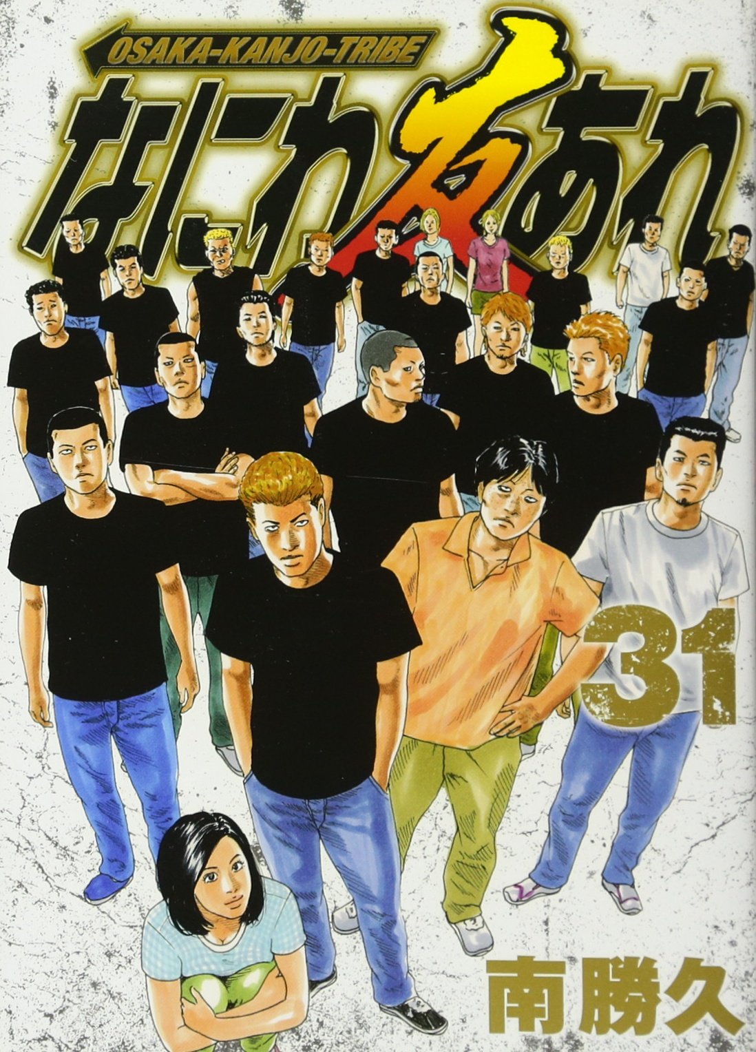 なにわ友あれ 31 ヤンマガkcスペシャル 南 勝久 本 通販 Amazon