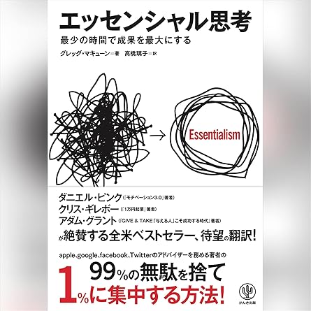エッセンシャル思考