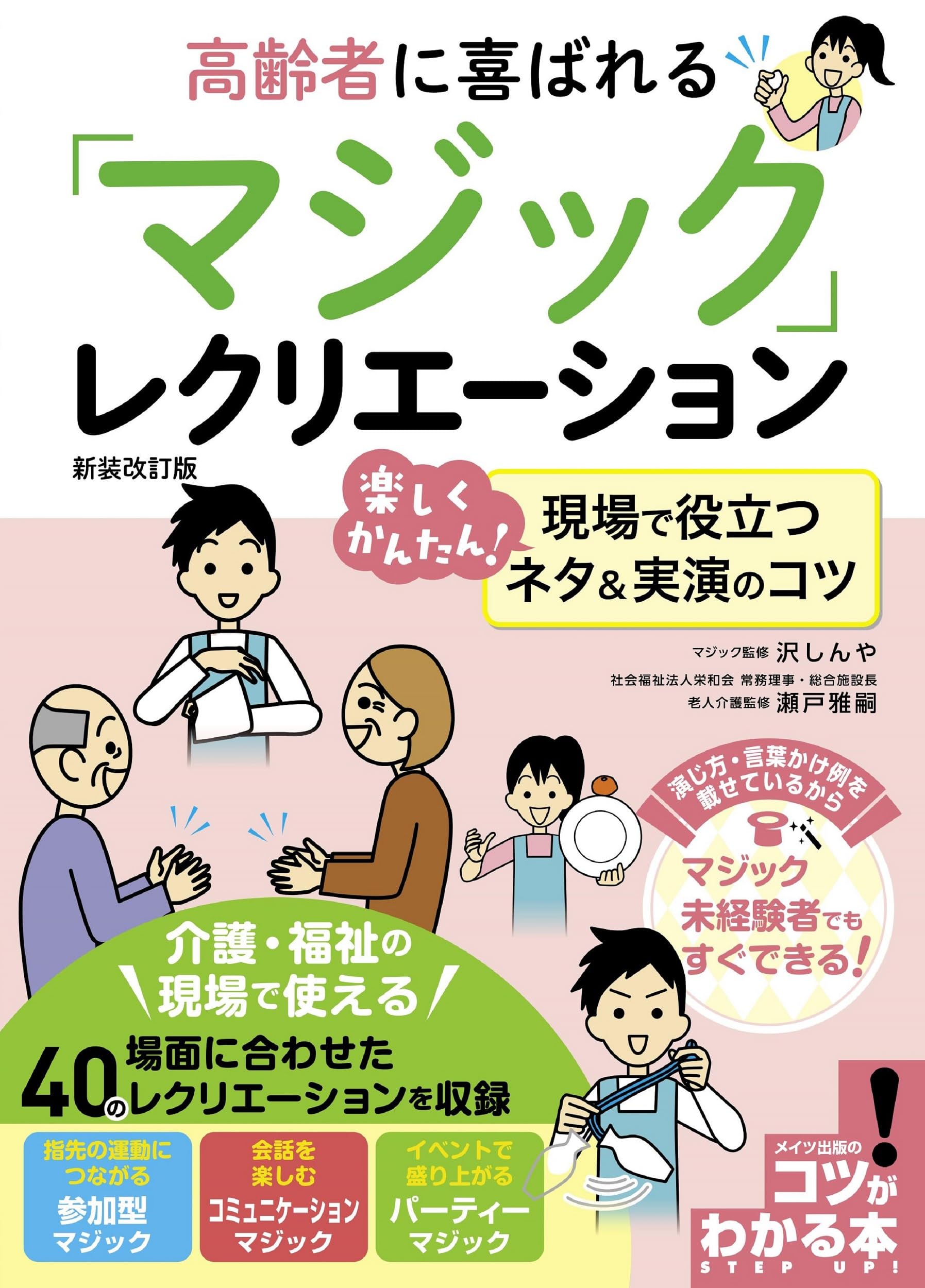 高齢者に喜ばれる 「マジック」レクリエーション 新装改訂版 楽しくかんたん! 現場で役立つネタ&実演のコツ (コツがわかる本!)