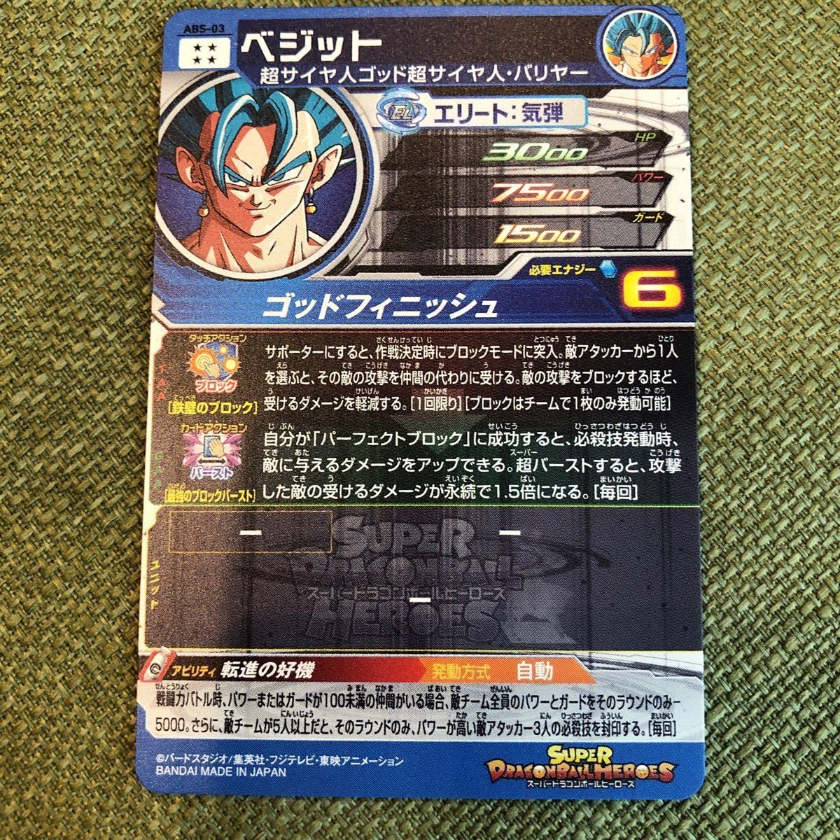 銀座 店 限定 スーパードラゴンボールヒーローズ ベジット ABS-03 