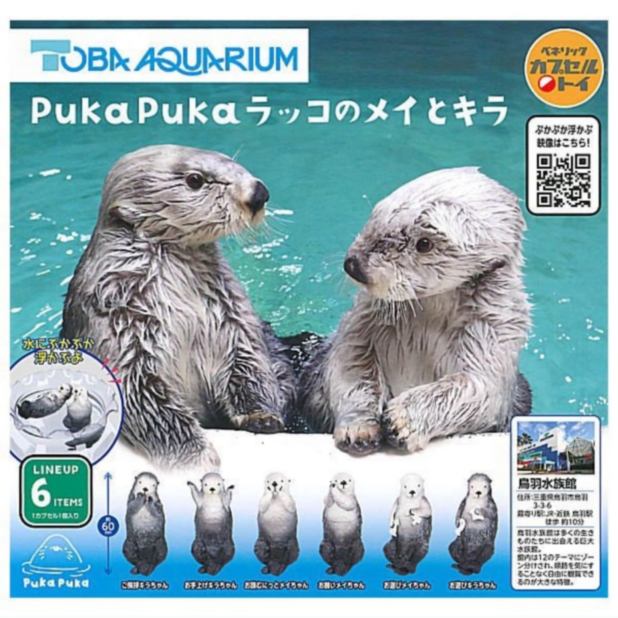 Amazon | PukaPuka ラッコのメイとキラ × 全6種セット フルコンプ  