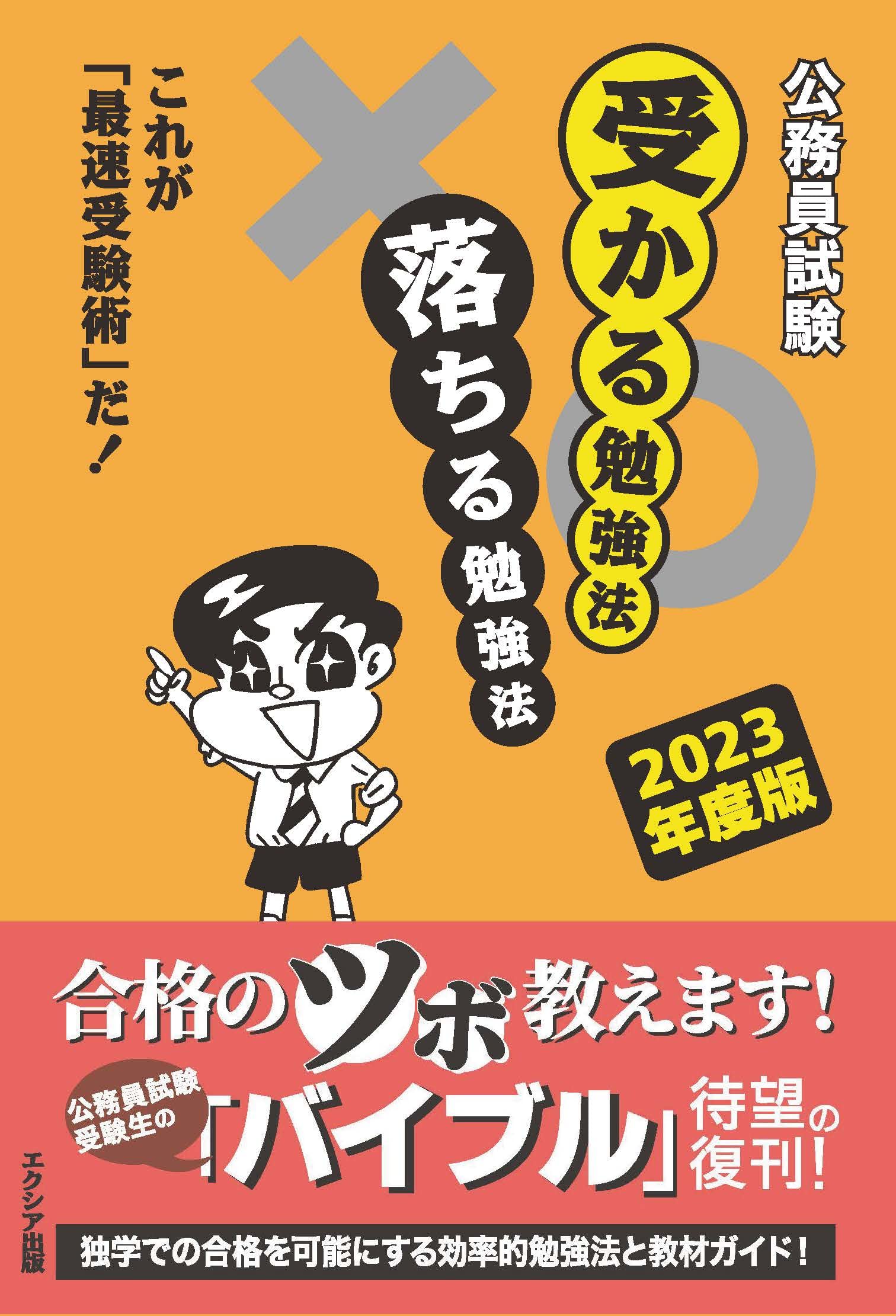 公務員試験最短攻略ブック 戦略的に合格目標得点をクリアする/すばる舎/